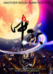 中秋活动 海报