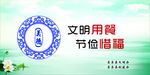 文明 节俭