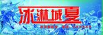 冰淇淋门头设计画面PSD分层