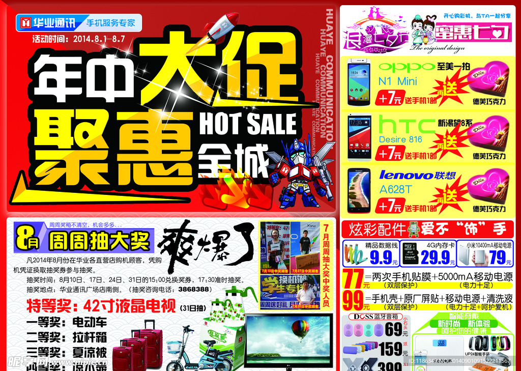 2014华业通讯年中大促