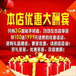 优惠大酬宾海报
