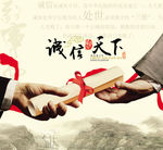 诚信天下