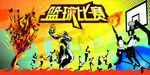 篮球宣传海报