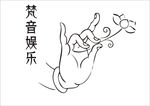 佛手梵音娱乐