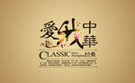 爱我中华 字体编排