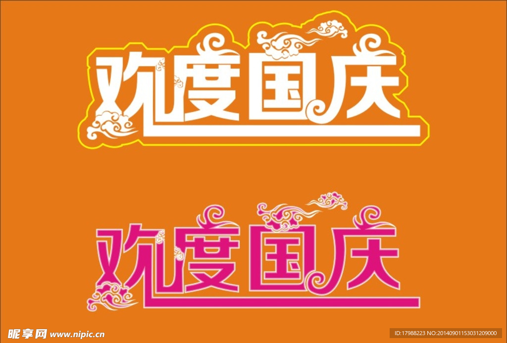 欢度国庆