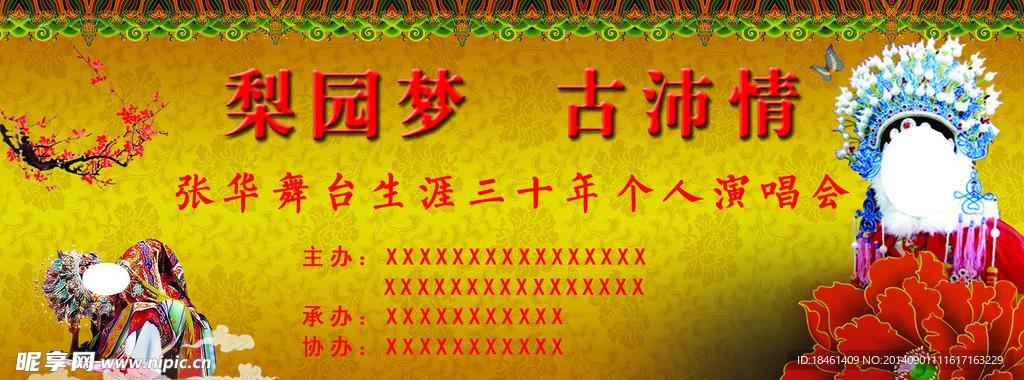 梨园梦  古沛情