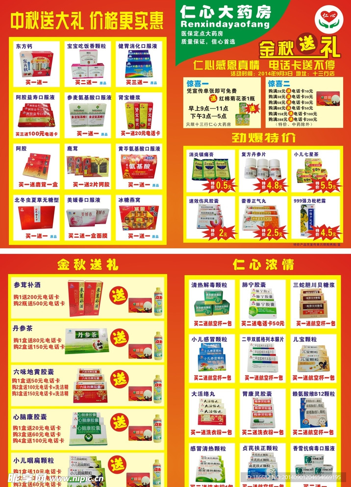 仁心大药房单张