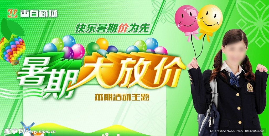 暑期放价