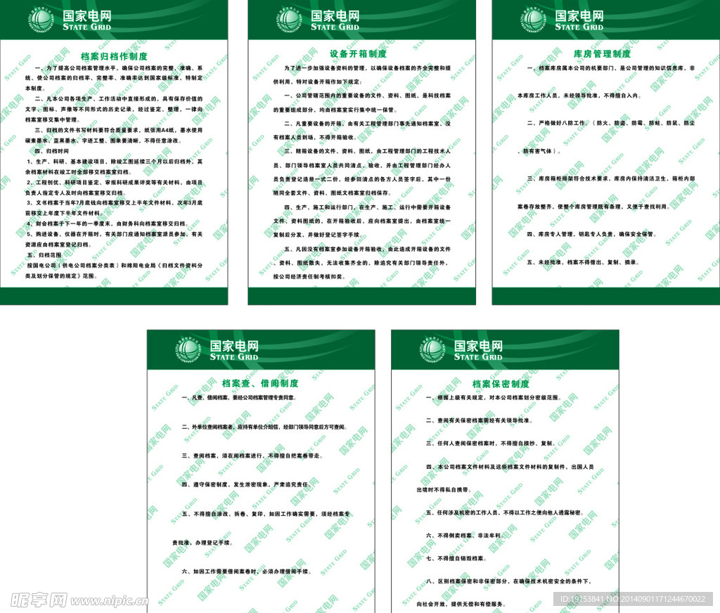 电力公司档案制度