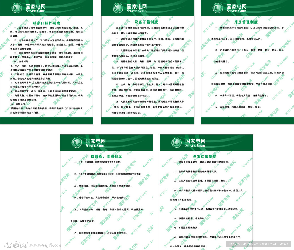 电力公司档案制度