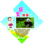幼儿园国宝熊猫