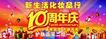 十周年店庆