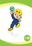 安全生产卡通形象