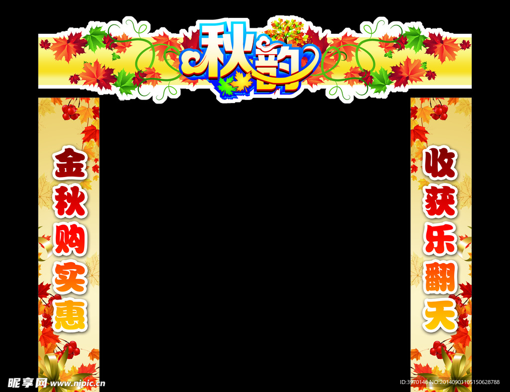 秋季秋韵
