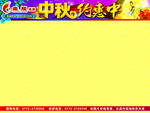 礼惠中秋