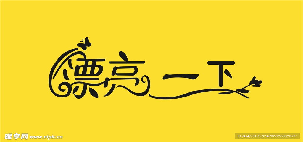 漂亮一下