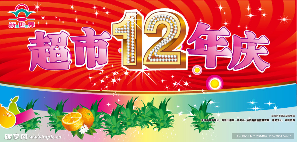 超市12周年店庆