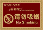 请勿吸烟
