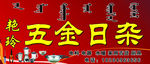 五金日杂
