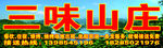 三味山庄