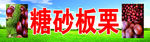 糖砂板栗