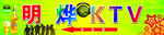 明烨KTV招牌