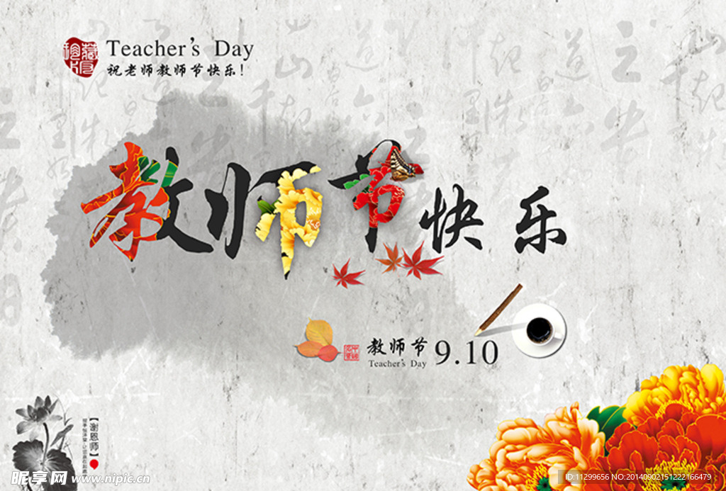 教师节快乐