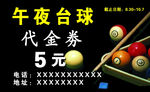 台球代金券