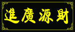 牌匾
