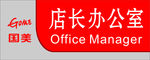 店长办公室科室牌