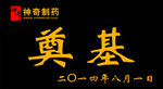 奠基石