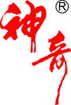 神奇标志