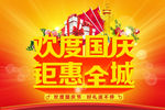 国庆钜惠