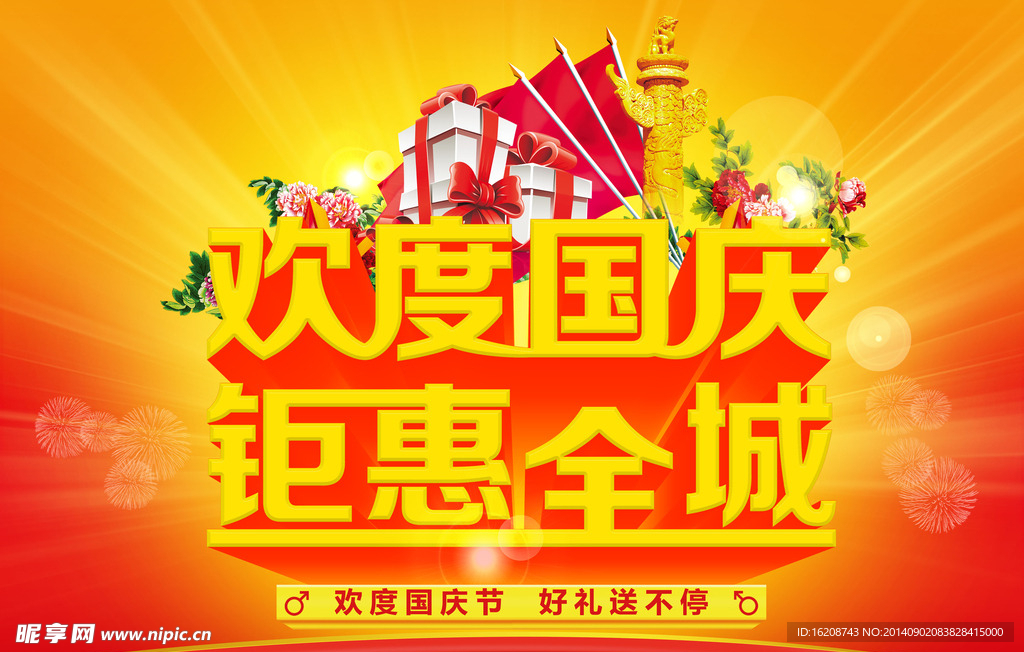 国庆钜惠