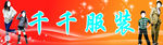 千千服装招牌