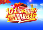 国庆 零利