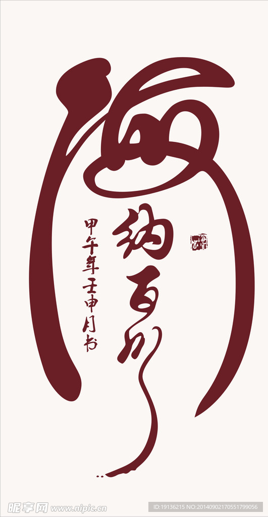 海纳百川