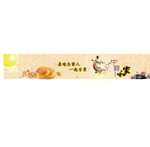 网站中秋节主题banner