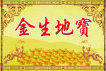 宝地生金