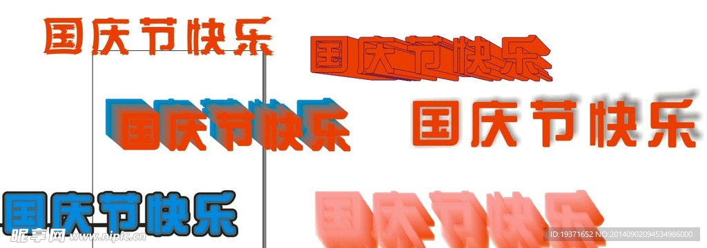 国庆节字体