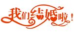 我们结婚啦