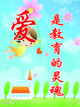 爱是教育的灵魂
