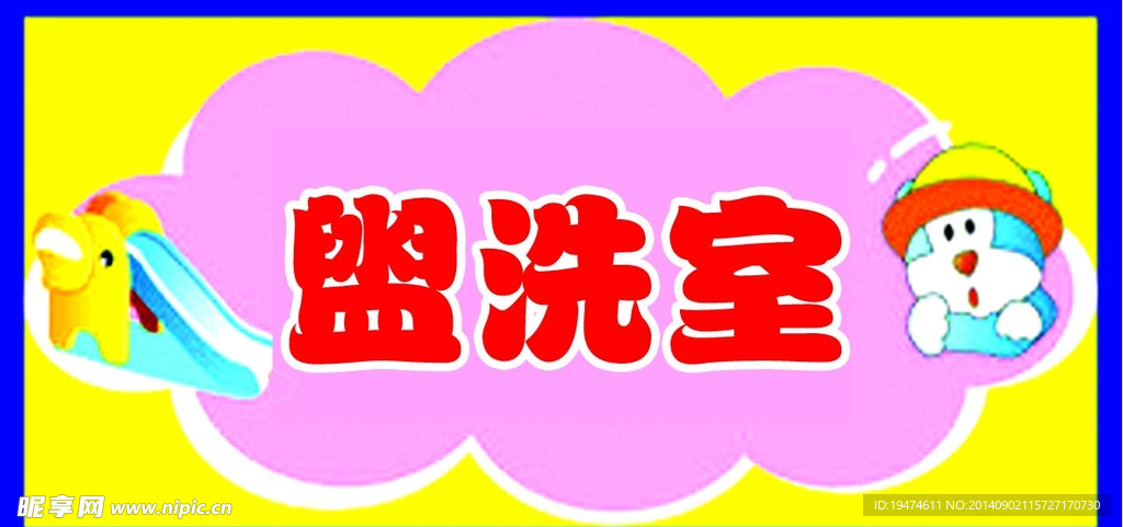 幼儿园门牌