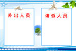 外出请假人员