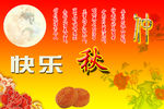 仲秋快乐