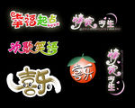 艺术字体