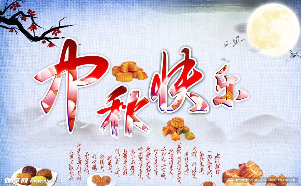 中秋节快乐