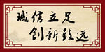 诚信立足 创新致远