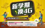 新学期换4G